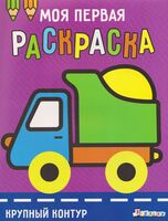 Моя первая раскраска Ясельки. Выпуск 6. Грузовик