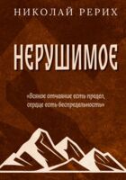 Нерушимое