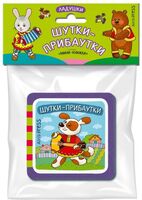 Мини-книжки Эва. Ладушки. Шутки-прибаутки