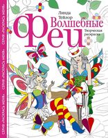 Волшебные феи. Творческая раскраска