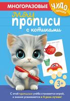 Многоразовые мяупрописи с котиками: для детей 3-4 лет