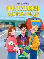 Преступление в скором поезде