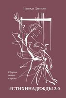 #СТИХИНАДЕЖДЫ 2.0