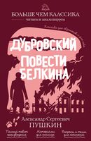 Дубровский. Повести Белкина