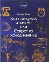 Кто придумал и зачем, или Секрет из холодильника