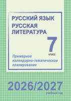 Русский язык и литература. Примерное календарно-тематическое планирование. 7 класс. 2026/2027 учебный год