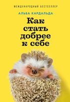 Как стать добрее к себе