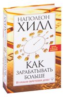 Как зарабатывать больше. 18 уроков обретения денег
