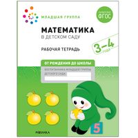 Математика в детском саду. 3-4 года