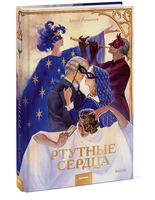 Ртутные сердца