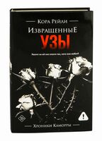 Извращенные узы