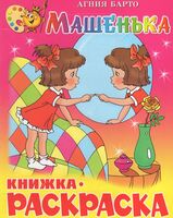 Книжка-раскраска. Машенька