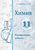 Химия. Контрольные работы. 11 класс. Пособие для учителей