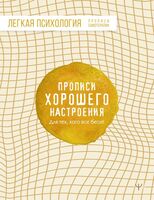 Прописи хорошего настроения. Для тех, кого всё бесит