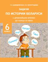 Задачи по истории Беларуси. 6 класс