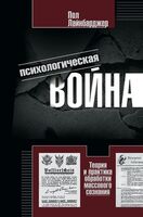 Психологическая война. Теория и практика обработки массового сознания