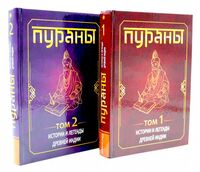 Пураны. Истории и легенды Древней Индии. Энциклопедический справочник. Том 1-2