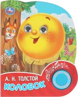 Колобок. Музыкальная книга (1 кнопка + 3 песенки)