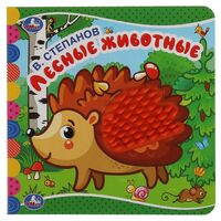 Лесные животные