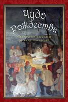 Чудо Рождества. Святочные рассказы русских писателей