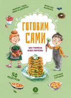 Готовим сами без глютена и без лактозы. Кулинарная книга для детей