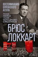 Воспоминания британского агента. Русская революция глазами видного дипломата и офицера разведки