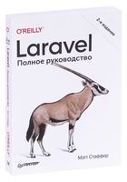 Laravel. Полное руководство