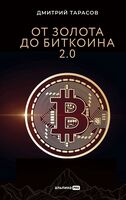 От золота до биткоина 2.0