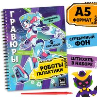 Блокнот-гравюра "Роботы галактики. Аниме" (серебристая)