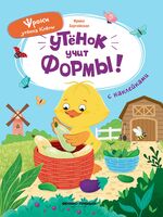 Утёнок учит формы! Книжка с наклейками
