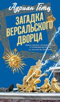 Загадка Версальского дворца
