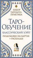 Таро-обучение. Классический Уэйт. Подсказки на картах + расклады. Набор таролога-практика