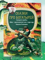 Сказки про богатырей. Летучий корабль. Иван-крестьянский сын и чудо-юдо