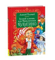 Золотой ключик, или Приключения Буратино