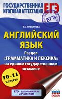 ЕГЭ. Английский язык. Раздел "Грамматика и лексика" на едином государственном экзамене