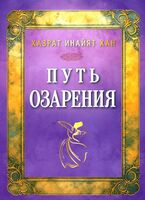 Путь озарения