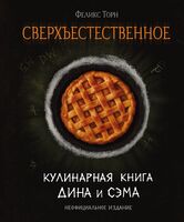 Сверхъестественное. Кулинарная книга Дина и Сэма. Неофициальное издание