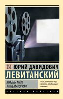 Жизнь моя, кинематограф