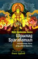 Шримад Бхагаватам. Книга Царств