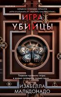 Игра убийцы