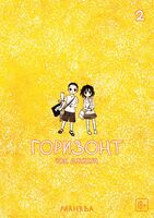 The Horizon. Горизонт. Том 2