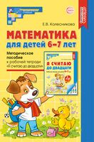 Математика для детей 6-7 лет. Методическое пособие к рабочей тетради "Я считаю до двадцати"
