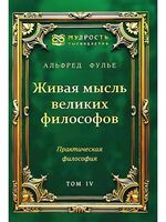 Живая мысль великих философов. Практическая философия. В 4 томах