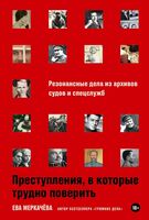 Преступления, в которые трудно поверить. Резонансные дела из архивов судов и спецслужб