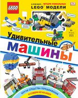 LEGO Удивительные машины (+ набор из 61 элемента)