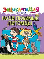 Энциклопедия. Наши любимые питомцы