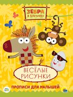 Прописи. Весёлые рисунки