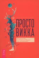 Просто Викка. Руководство по Ремеслу Мудрых для начинающих