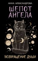 Шёпот Ангела. Возвращение души