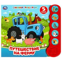 Синий Трактор. Путешествие на ферму